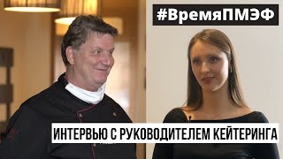 «Весь год ждем эти 3 дня» | Фонд Росконгресс и Европа Сервис Экспертс