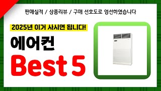 에어컨 추천! 2025년 인기 가성비 모두 갖춘 역대급 최신 인기제품Best5✔