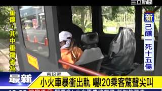 集集小火車暴衝出軌　驚魂！幸無人傷｜三立新聞台