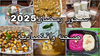 سحور رمضان 2025🌙افكار  صحيه واقتصادية لسحوررمضان ومشبعه لازم تجربيها 👍