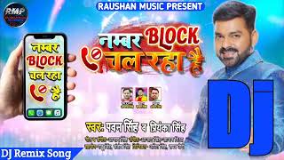 Dj Remix✔✔Pawan Singh - Number Block Chal Raha Hai - Bhojpuri Dj Song 2020​