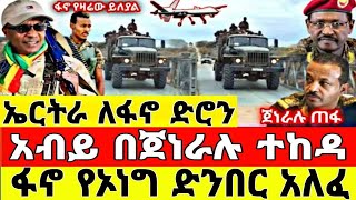 የዛሬው ይለያል አብይ በጀነራሉ ተከዳ | ኤርትራ ለፋኖ | ጀነራሉ ጠፋ | ፋኖ የኦነግ ድንበር አለፈ