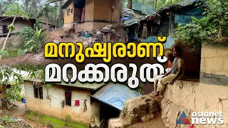 നിലംപൊത്താറായ കൂരകളിലെ ആദിവാസി ജീവിതങ്ങൾ | Tribals | Kozhikode | Puthuppadi