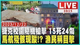 捷克校園隨機槍擊 15死24傷 馬航殘骸現蹤!? 漁民稱目擊  LIVE