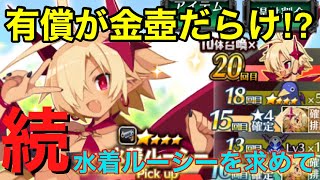 【ディスガイアRPG】有償は金壺の嵐！続・水着ルーシーを求めて