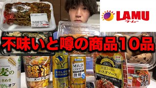 [Rammo] Honest impressions after trying 10 products rumored to taste bad... [Food terrorism]