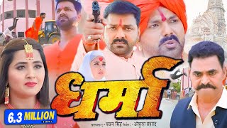 Dharma Full Bhojpuri Movie _ धर्मा _Pawan Singh _ Kajal Ragawani _ New Bhojpuri Film