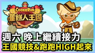 🥳週六直播 薑餅人王國 | 直播EP.90 晚上繼續接力🍪王國競技\u0026跑跑High起來🍰 - PonPonLin蹦蹦林 | Cookie Run: Kingdom