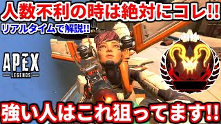 人数不利でも簡単に勝てるコツをリアルタイムで解説！強い人はこれを狙ってる！これ見て強くなろう！【APEX LEGENDS立ち回り解説】