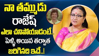 నా తమ్ముడు రాజేష్ ఎలా చనిపోయాడంటే | Actress Sri Lakshmi Emotional words about her Brother Rajesh