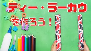 「教えて！国際交流員」ニュージーランド編 マオリ文化シリーズ第２回「ティー・ラーカウ」を作ろう！