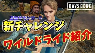 【デイズゴーン】追加DLCコンテンツ　ワイルドライドの紹介【Days Gone】