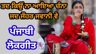 ਵਗਦੀ ਸੀ ਰਾਵੀ ਸਿੰਘ ਜੀ | ਲੋਕਗੀਤ | Punjabi lokgeet | Folk song | #weddingsong #folksong