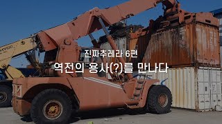 [진짜추레라] 6편 - 역전의 용사(?)를 만나다