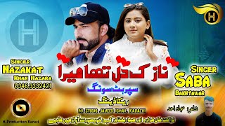 Nazuk Dil Tha Mera | Nazakat Khan Hazara & Saba Bakhtawar | Latest 2023 Hindko Mahiye | H Production