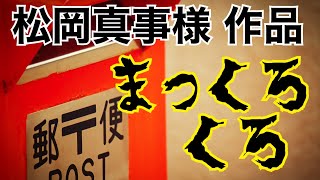 【怪談朗読】禁忌⁉️郵便ポストにまつわる奇妙な出来事‼️ #妖怪 #怖い話 #朗読 #睡眠 #怪談