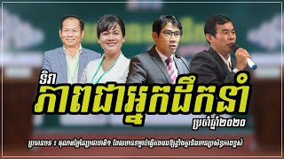 ទិវាភាពជាអ្នកដឹកនាំឆ្នាំ២០២០៖ឯកឧត្ដម ហួត ពុំ ,លោកបណ្ឌិត ប៉ាន់ វុត្ថា ,លោក កឹម អឿន,លោកស្រី ទីវចាន់ដេត