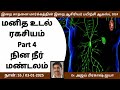 மனித உடல் ரகசியம் part 4 நின நீர் மண்டலம் dr. அஜய் பிரகாஷ் ஐயா உடலரகசியம் ஆன்மிகஅறிவு