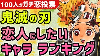 鬼滅の刃 恋人にしたいキャラランキング！【100人ガチ恋投票】彼氏・彼女にしたい鬼滅の刃キャラは誰？