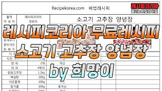 육회 비빔밥 양념으로 사용했던  소고기 고추장 양념장 무료레시피