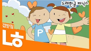 [노래 한글파닉스]-워크북9번책 - 겹받침 ㄶ