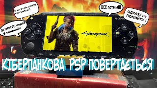 ТЕСТУЮ, перероблюю, та показую ІГРИ на PSP-франкенштейні який ТОЧНО житиме довго!)