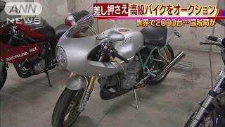 ドゥカティや絶版バイクも　国税局がオークションに(17/04/20)