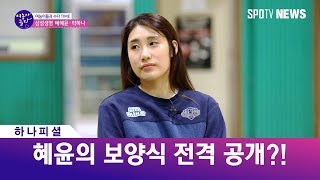 [WKBL] 여농아 놀자 - 배혜윤선수의 보양식은 뱀? (스포츠타임)