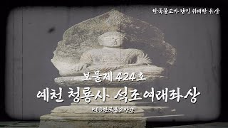 보물 제424호 예천 청룡사 석조여래좌상