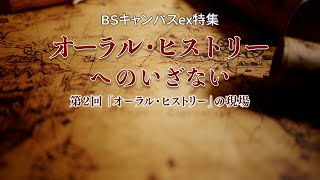 ＢＳキャンパスｅｘ特集　「オーラル・ヒストリーへのいざない」第2回（放送大学番組ＰＲ）