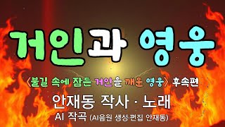 [대중가요] 거인과 영웅 (불길 속에 잠든 거인을 깨운 영웅 후속편) / 안재동 작사 _ 안재동 노래