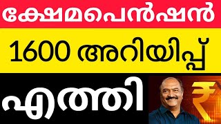 ക്ഷേമപെൻഷൻ 1600 വീണ്ടും ഇപ്പോൾ വന്ന അറിയിപ്പ് #pension #pensionlatestnews #pensionerslatestnews