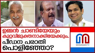 ഉമ്മന്‍ചാണ്ടിക്കെതിരായ പീഡന പരാതിയും പൊളിഞ്ഞടുങ്ങുന്നോ? I oommen chandy