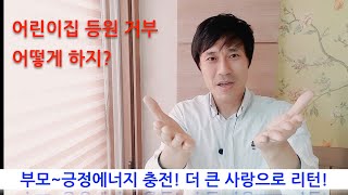 우는 아이 등원시키고 마음이 아픈데 어떻게 하죠? [육아대디의 슬기로운 육아]