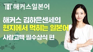 일본어 | 로맨틱한 생활 일본어 회화 배워보자! 일본에서는 애인과 연인이 다르대! | 해커스일본어 김하은의 현지에서 먹히는 일본어 4탄