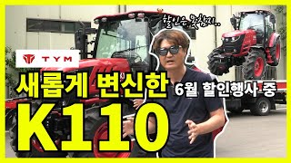 TYM K110트랙터 6월한달 할인행사 한다고하네요 역시 가성비갑 경제형인듯 합니다