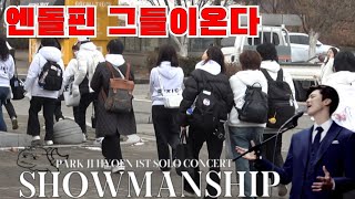 박지현콘서트 엔돌핀 그들이온다  #박지현 #박지현노래모음 #박지현콘서트 #SHOWMANSHIP #박지현목포부르스 #박지현바다사나이 #박지현노래모음 #박지현우린된다니까