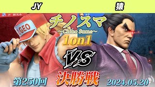 チノスマ1on1#250〔決勝戦〕JY（テリー）vs 猿（カズヤ）【スマブラSP】【ChinoSuma】