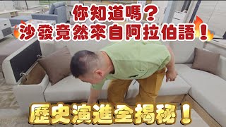 【家具市場結構】你知道嗎？沙發竟然來自阿拉伯語！歷史演進全揭秘！#阿拉伯語#市場#結構#分享#歷史#演進#揭秘#商人#賺錢#進化#家具店#家具#沙發#好皮氣沙發#平鎮沙發#平鎮家具#老字號#台灣製造