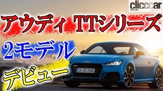 「アウディ TT RS」デビュー！ 400hpを発揮する直列5気筒TFSI搭載。【読み上げてくれる記事】