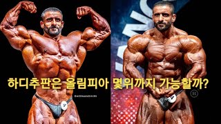 하디추판의 올림피아 도전, 이 영상은 성지가 됩니다