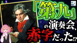 初演は経費かかりすぎ⁉︎年末の定番・ベートーヴェン『第九』の裏話が面白すぎる！