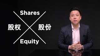 Equity . Stock | 股权 . 股份 - 避免股东的纠纷 | #AndrewTanVC #VentureCapitalist #风投股权设计专家