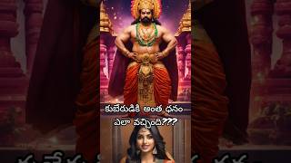 కుబేరుడికి అంత ధనం ఎలా వచ్చింది?#telugu #shiva #bhakti #krishna #shorts #god #facts