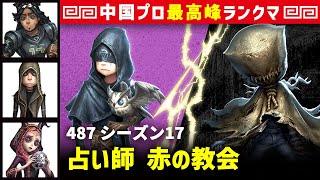 【現在占い師1位】487 vs 泣き虫ロビー(Alex)「占い師 視点」  オフェンス/傭兵/祭司 赤の教会 シーズン17 中華鯖最高峰 最上位ランクマッチ　プロゲーマー