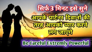 सिर्फ 3 मिनट सुने, आपके पार्टनर आपके प्यार में दीवाने हो जाएंगे | Affirmations