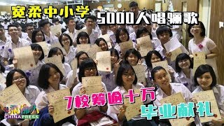 宽柔中小学 5000人唱骊歌  7校筹逾十万 毕业献礼