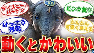 【ディズニー】動くとカワイイ・実写版ダンボを見たみんなの反応集【映画の感想】