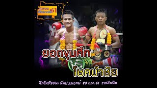 ยอดขุนศึก ม ราชภัฏจอมบึง VS โชคนำชัย ก สุวรรณทัต