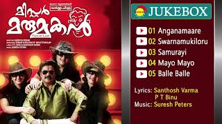 Mr. Marumakan (2012) | Full Audio Songs Jukebox | Suresh Peters | Santhosh Varma | P T Binu